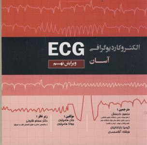 الکتروکاردیوگرافی آسان ECG 2018 - قلب و عروق